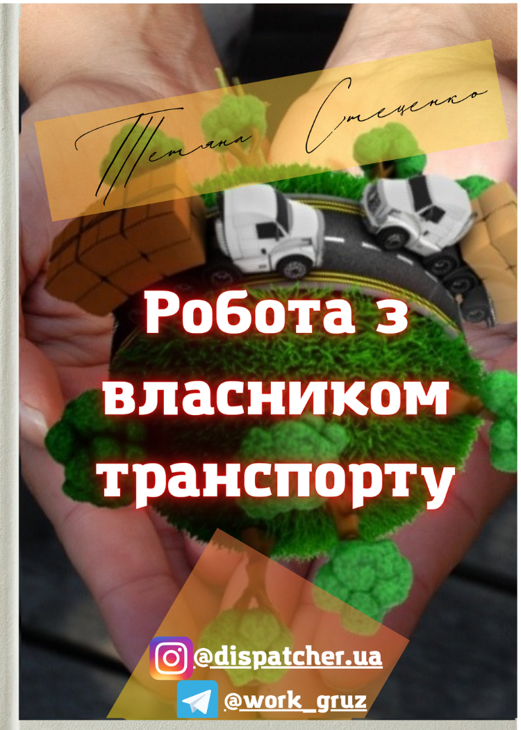 робота з власником транспорту1